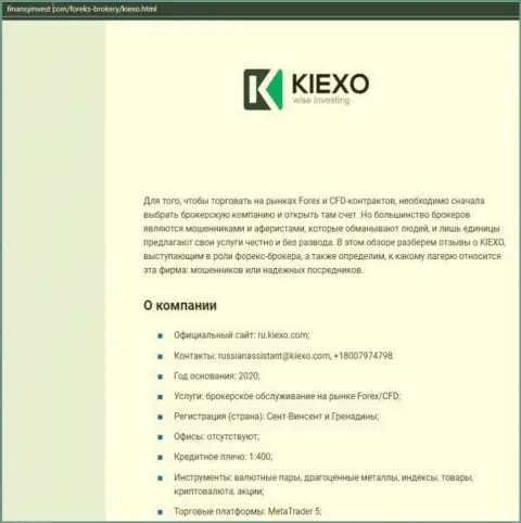 Информационный материал о Форекс компании KIEXO представлен на сайте ФинансыИнвест Ком