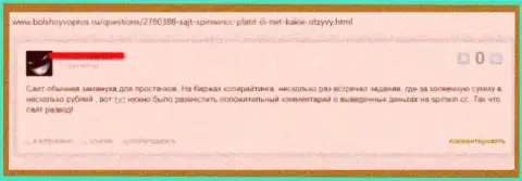 Чистый слив, так говорит клиент компании Спин Вин