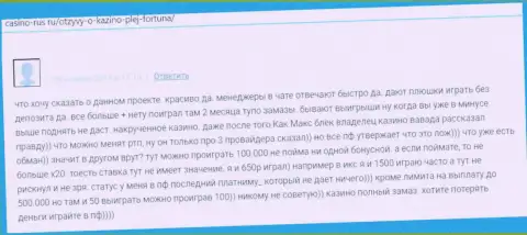 Комментарий в отношении internet разводил Play Fortuna - будьте очень осторожны, обдирают доверчивых людей, оставляя их с пустым кошельком