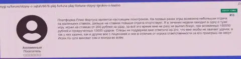 Плей Фортуна это АФЕРИСТЫ !!! Комментарий клиента у которого большие трудности с выводом финансовых средств