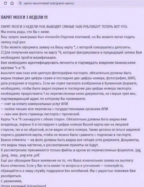 Если вдруг Вы являетесь клиентом Grand-Casino Com, то Ваши денежные средства под угрозой кражи (объективный отзыв)