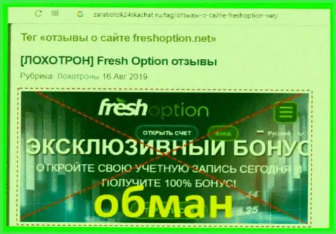 МОШЕННИКИ !!! SCAM ! Обзорная статья о неправомерных проделках в компании FreshOption