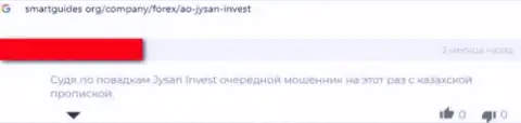 Еще одна жалоба доверчивого клиента на преступно действующую организацию JysanInvest, будьте бдительны