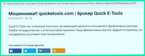 Способы слива QuickE Tools - как отжимают денежные средства реальных клиентов (обзорная статья)