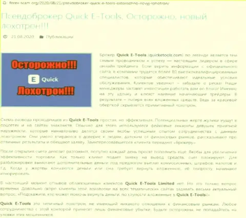 Обзорная публикация о противозаконной деятельности мошенников Квик Е Тулс, будьте весьма внимательны !!! КИДАЛОВО !