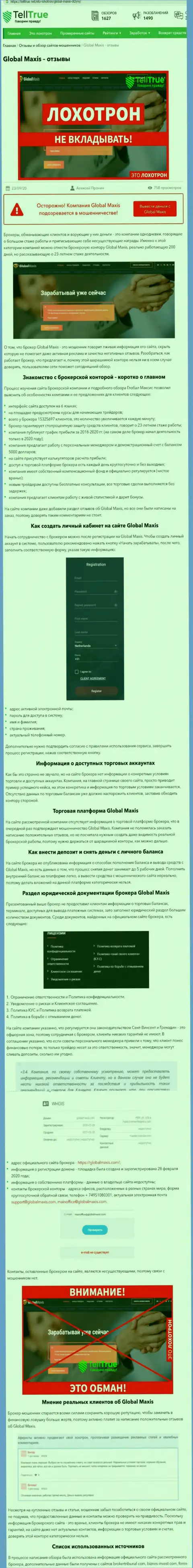 ГлобалМаксис Ком - это МОШЕННИКИ ! Условия совместного трейдинга, как ловушка для лохов - обзор