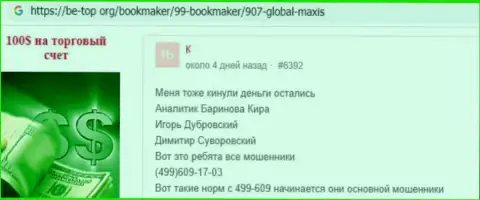 Держитесь от компании ГлобалМаксис Ком как можно дальше - целее будут Ваши финансовые средства и нервы (отзыв)