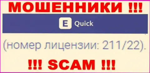 Не имейте дело с мошенниками Квик Е Тулс - существованием номера лицензии, на сайте, заманивают людей