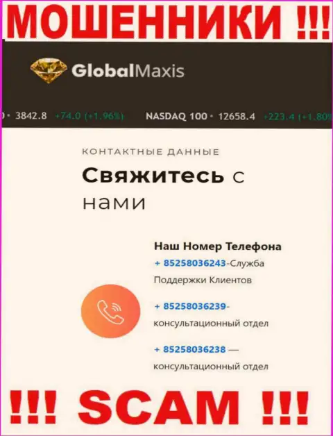 Осторожнее, Вас могут обмануть мошенники из конторы Global Maxis, которые звонят с различных номеров телефонов