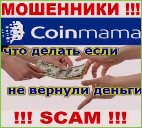 CoinMama Com - это ЛОХОТРОНЩИКИ украли финансовые средства ? Подскажем как забрать