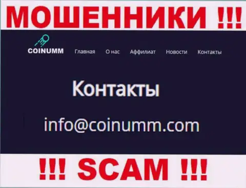 Адрес электронной почты internet воров Coinumm Com