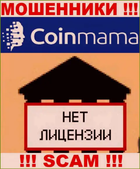 Данных о лицензии на осуществление деятельности компании CoinMama Com на ее официальном сайте нет