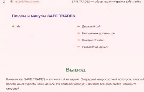 Safe Trade - это очередная противоправно действующая организация, иметь дело весьма опасно !!! (обзор)