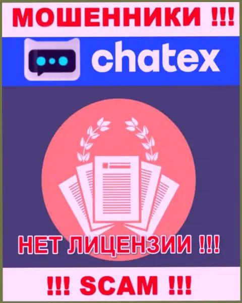 Отсутствие лицензии у конторы Chatex, лишь доказывает, что это мошенники