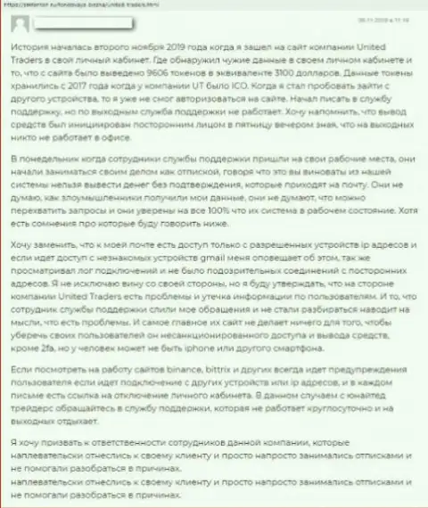 В своем отзыве, пострадавший от противозаконных уловок Юнайтед Трейдерс Токен, описывает факты кражи финансовых средств