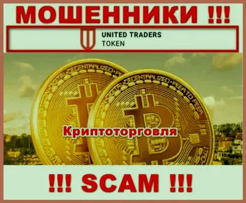 UTTokenUTToken разводят лохов, оказывая противозаконные услуги в сфере Криптоторговля