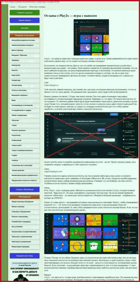 Если нет желания оказаться очередной жертвой Play 2X, бегите от них как можно дальше (обзор)