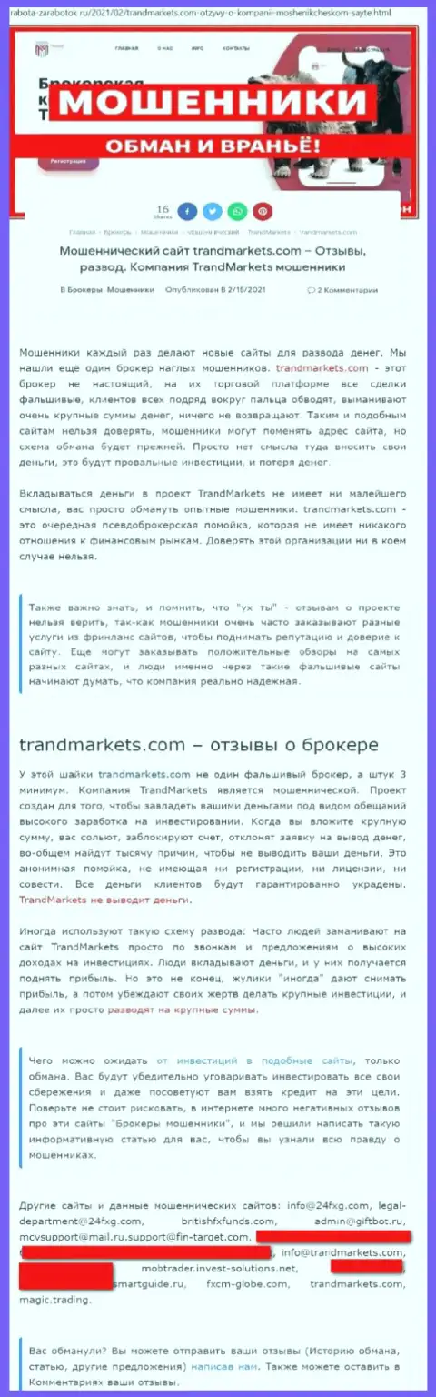 Обзор деятельности Trand Markets, как конторы, лишающей денег своих же реальных клиентов