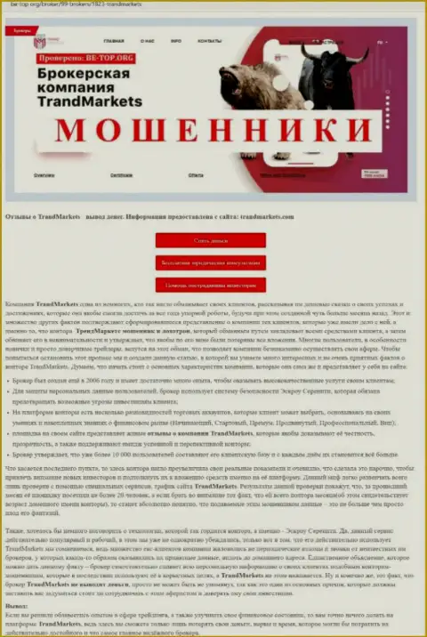 Автор публикации об Trand Markets пишет, что в TrandMarkets мошенничают