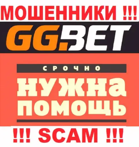 Боритесь за свои денежные вложения, не оставляйте их жуликам GG Bet, расскажем как надо поступать