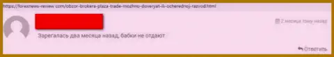 Будьте крайне осторожны при выборе организации для инвестирования, PlazaTrade Net обходите за версту (правдивый отзыв)