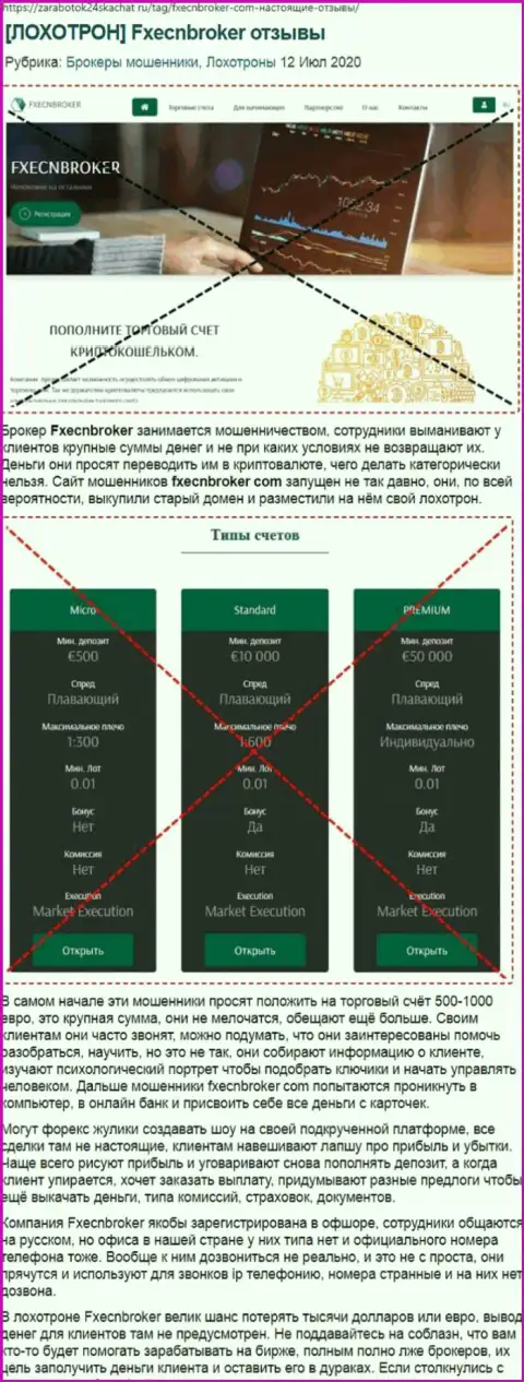 Мошенники ФХаЕЦН Брокер наглым образом оставляют без средств - БУДЬТЕ БДИТЕЛЬНЫ (обзор мошеннических деяний)