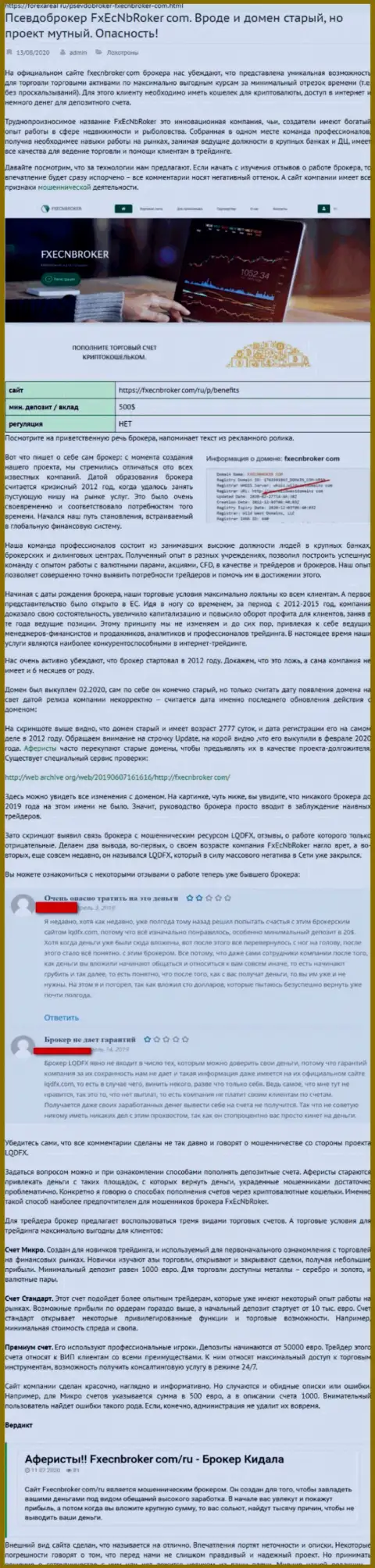 Клиенты FXECNBroker Com оказались пострадавшими от совместного сотрудничества с этой организацией (обзор)