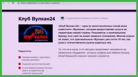 Вулкан-24 Ком это internet обманщики, которых нужно обходить стороной (обзор)