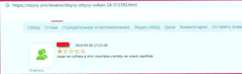 Рекомендуем обходить Вулкан 24 за версту, отзыв обманутого, указанными internet мошенниками, реального клиента