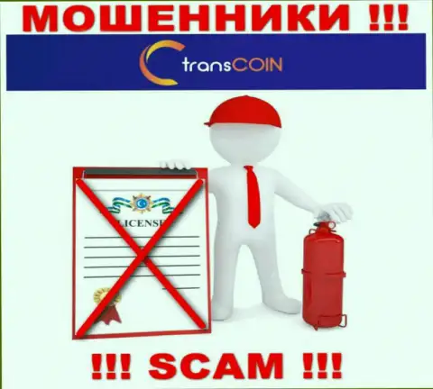 Работа internet-мошенников TransCoin заключается в прикарманивании денежных активов, поэтому у них и нет лицензии