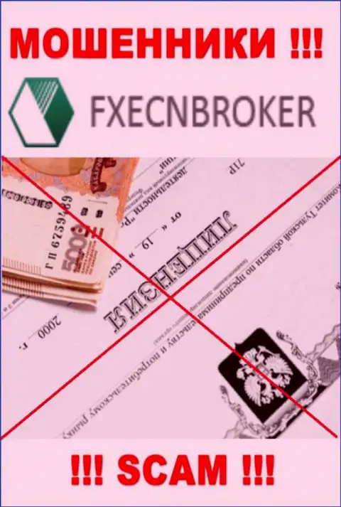 У компании FXECNBroker Com не показаны сведения об их номере лицензии - это циничные internet-разводилы !!!