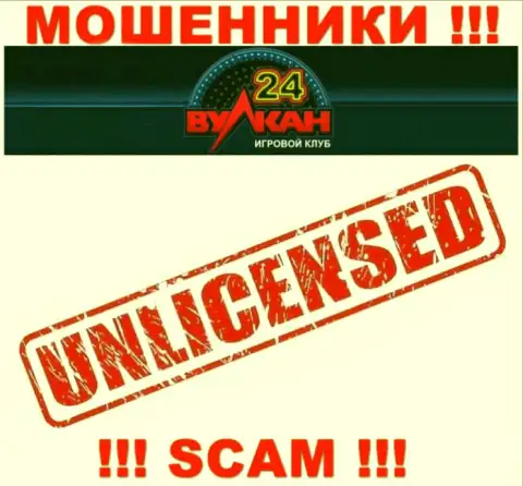 У Вулкан-24 Ком нет разрешения на осуществление деятельности в виде лицензии - это ЛОХОТРОНЩИКИ