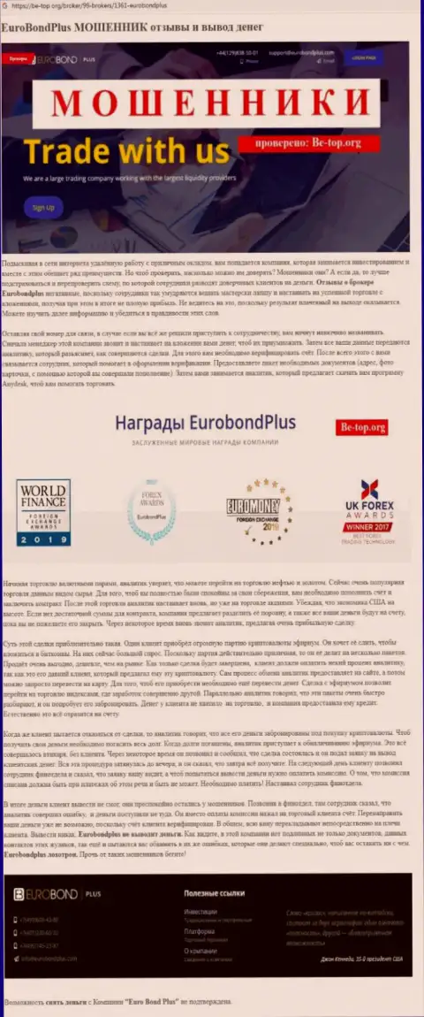 EuroBond Plus ОБВОРОВЫВАЮТ ДО ПОСЛЕДНЕЙ КОПЕЙКИ ! Доказательства незаконных манипуляций