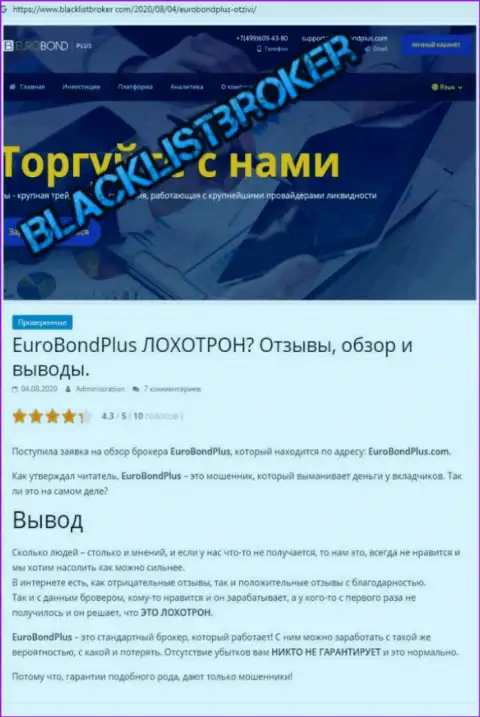 EuroBondPlus - это РАЗВОД !!! В котором наивных клиентов разводят на средства (обзор неправомерных деяний организации)