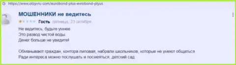 Не попадитесь на наглый разводняк со стороны мошенников из ЕвроБонд Плюс - сольют (жалоба)