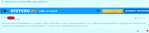 Жалоба клиента, финансовые вложения которого осели в карманах Trustera Global - это ВОРЫ !!!