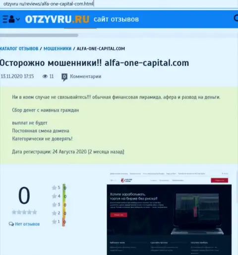 Лохотронщики Alfa-One-Capital Com наглым образом обворовывают - БУДЬТЕ ОЧЕНЬ БДИТЕЛЬНЫ (обзор противозаконных действий)