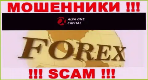 С Alfa One Capital, которые прокручивают свои грязные делишки в области Форекс, не сможете заработать - это кидалово