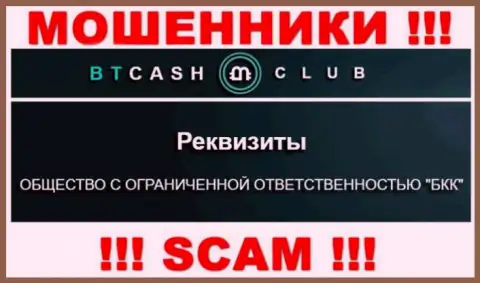 На ресурсе БТ Каш Клуб сказано, что ООО БКК - это их юр лицо, однако это не значит, что они честны