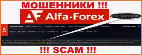 Alfa Forex на своем сайте говорит о наличии лицензии, которая была выдана Центральным Банком России, однако будьте бдительны - это мошенники !!!