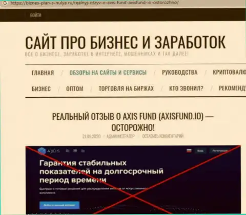 Обзор проделок Axis Fund, позаимствованный на одном из сервисов-отзовиков