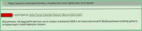 Воры из организации Axis Fund воруют у собственных клиентов финансовые средства (отзыв)