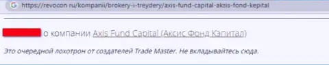 Аферисты конторы Аксис Фонд обули лоха, украв все его финансовые средства (реальный отзыв)