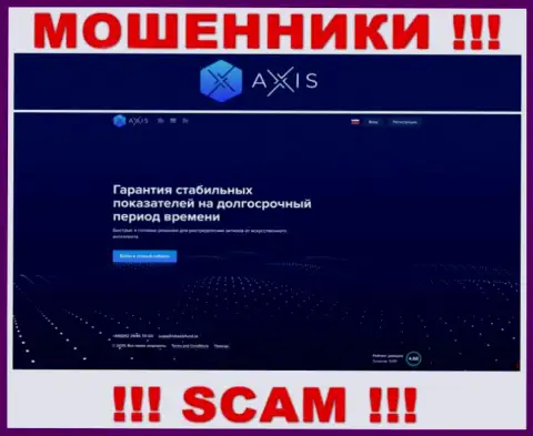 Будьте осторожны, сайт жуликов AxisFund - это ловушка для доверчивых людей