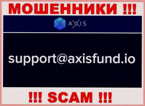 Не рекомендуем писать интернет мошенникам AxisFund на их электронную почту, можно лишиться кровных