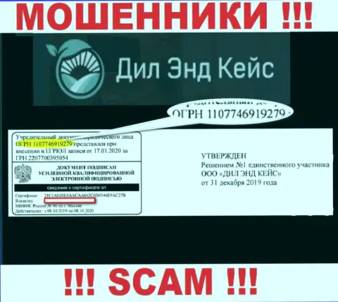 Регистрационный номер организации Дил Кейс, который они разместили у себя на web-сайте: НЕТ