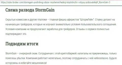 StormGain - это ВОРЮГИ !!! Приемы одурачивания и достоверные отзывы жертв