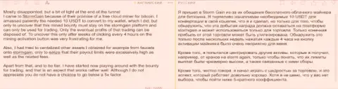 Отрицательный отзыв пострадавшего о неприятном опыте работы с разводилами из компании StormGain