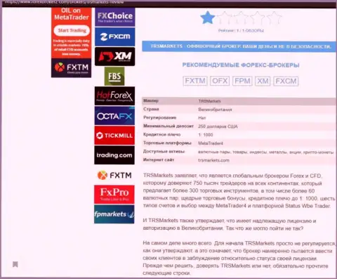 БУДЬТЕ ОЧЕНЬ ВНИМАТЕЛЬНЫ, Вы рискуете попасть в лапы обманщиков TRS Markets (обзор компании)