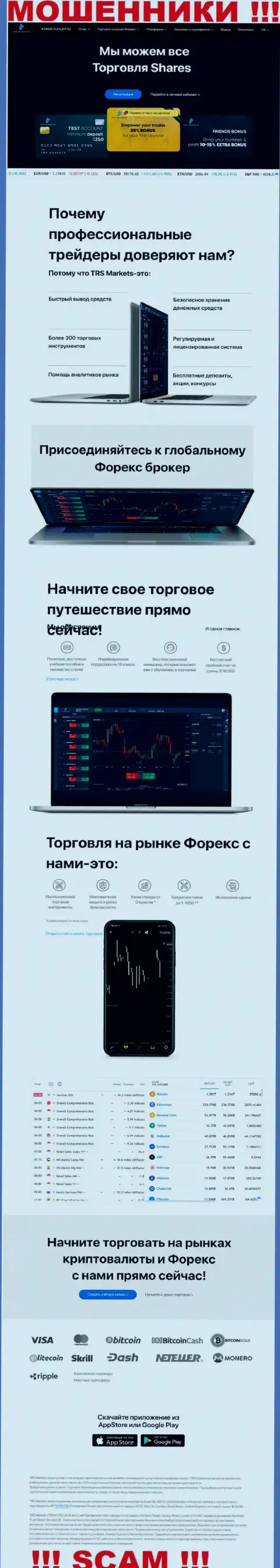 БУДЬТЕ ОЧЕНЬ БДИТЕЛЬНЫ !!! Сайт мошенников TRSMarkets Com может быть для Вас мышеловкой